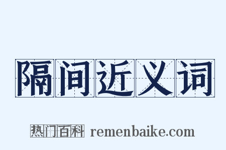 隔间近义词是什么意思的图片